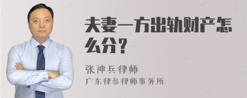 夫妻一方出轨财产怎么分？