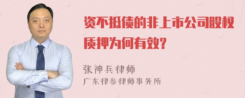 资不抵债的非上市公司股权质押为何有效？