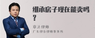 继承房子现在能卖吗？