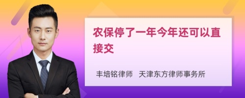 农保停了一年今年还可以直接交