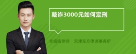 敲诈3000元如何定刑