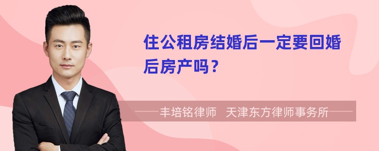 住公租房结婚后一定要回婚后房产吗？