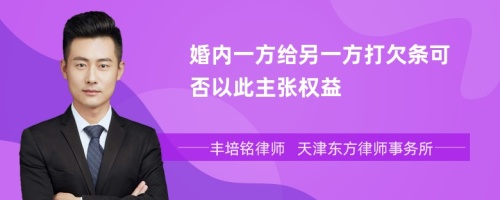 婚内一方给另一方打欠条可否以此主张权益