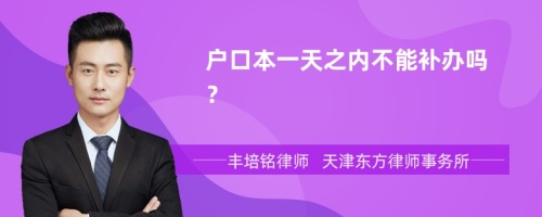 户口本一天之内不能补办吗？