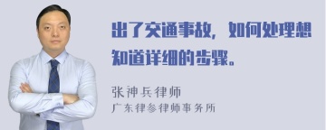 出了交通事故，如何处理想知道详细的步骤。