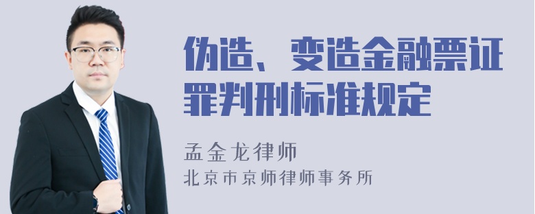 伪造、变造金融票证罪判刑标准规定