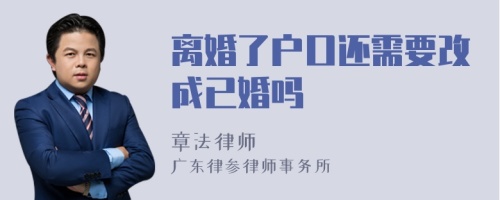 离婚了户口还需要改成已婚吗