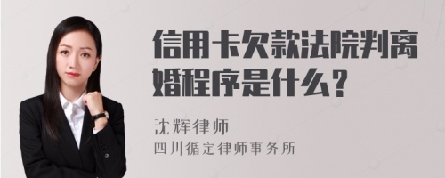 信用卡欠款法院判离婚程序是什么？