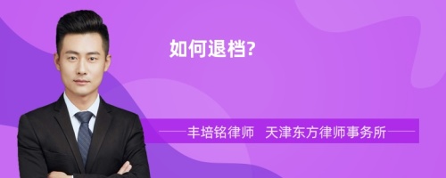 如何退档?