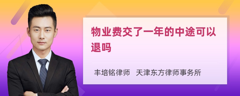 物业费交了一年的中途可以退吗