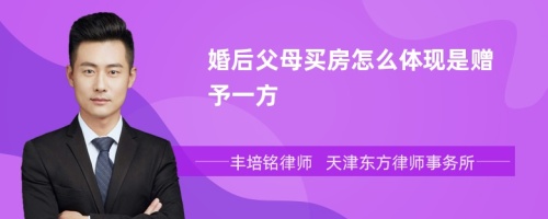 婚后父母买房怎么体现是赠予一方