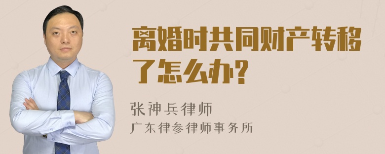 离婚时共同财产转移了怎么办?