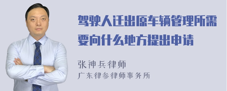 驾驶人迁出原车辆管理所需要向什么地方提出申请