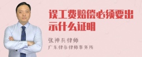 误工费赔偿必须要出示什么证明