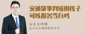 交通肇事判缓刑孩子可以报名当兵吗