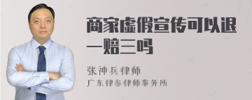 商家虚假宣传可以退一赔三吗