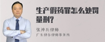 生产假药罪怎么处罚量刑?