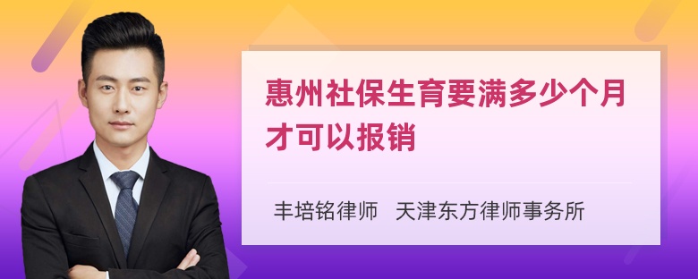 惠州社保生育要满多少个月才可以报销