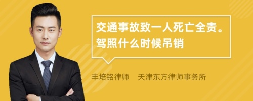 交通事故致一人死亡全责。驾照什么时候吊销