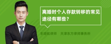 离婚时个人存款转移的常见途径有哪些？