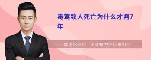 毒驾致人死亡为什么才判7年