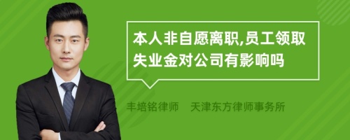 本人非自愿离职,员工领取失业金对公司有影响吗