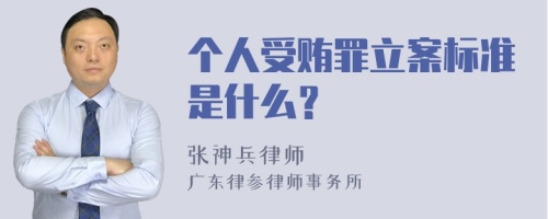 个人受贿罪立案标准是什么？