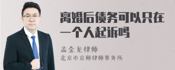 离婚后债务可以只在一个人起诉吗