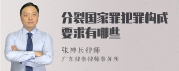 分裂国家罪犯罪构成要求有哪些