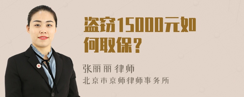 盗窃15000元如何取保？