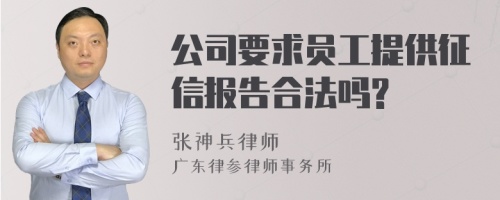 公司要求员工提供征信报告合法吗?