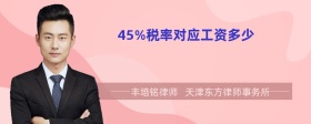 45%税率对应工资多少