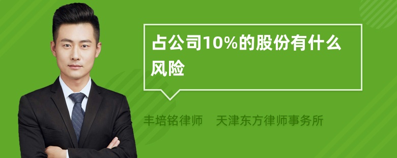 占公司10%的股份有什么风险