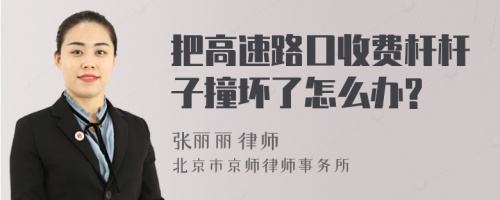 把高速路口收费杆杆子撞坏了怎么办?