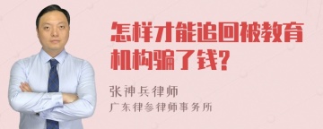 怎样才能追回被教育机构骗了钱?