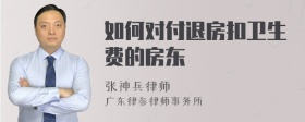 如何对付退房扣卫生费的房东