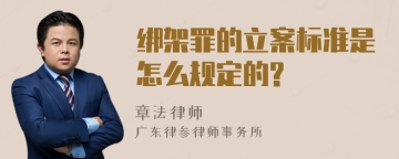 绑架罪的立案标准是怎么规定的?