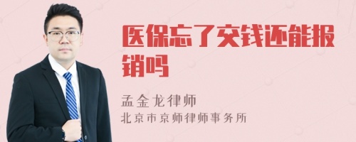 医保忘了交钱还能报销吗