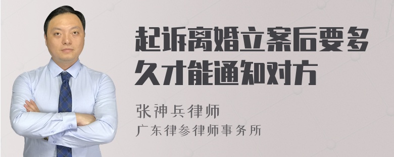 起诉离婚立案后要多久才能通知对方