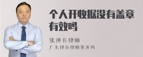 个人开收据没有盖章有效吗