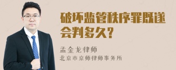 破坏监管秩序罪既遂会判多久?