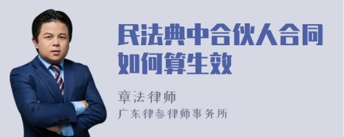 民法典中合伙人合同如何算生效