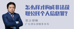 怎么样才构成非法获取公民个人信息罪?