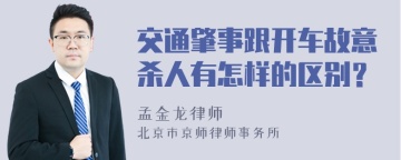 交通肇事跟开车故意杀人有怎样的区别？