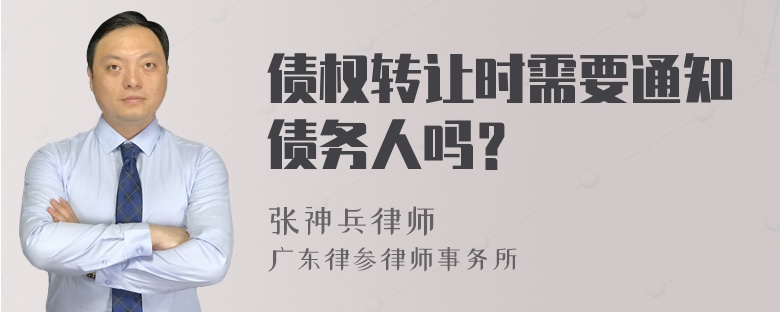 债权转让时需要通知债务人吗？