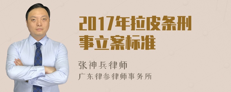 2017年拉皮条刑事立案标准