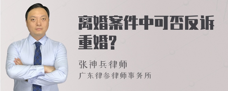 离婚案件中可否反诉重婚?