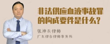 非法供应血液事故罪的构成要件是什么?