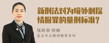 新刑法对为境外剌探情报罪的量刑标准?