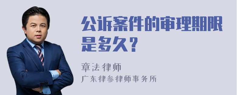 公诉案件的审理期限是多久？